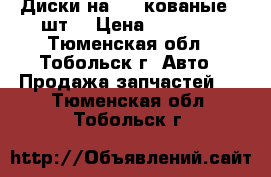 Диски на 15“ кованые 4 шт. › Цена ­ 10 000 - Тюменская обл., Тобольск г. Авто » Продажа запчастей   . Тюменская обл.,Тобольск г.